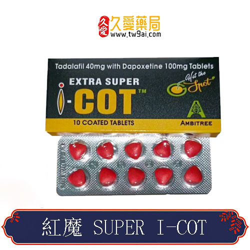 印度紅魔 犀利士雙效錠 | EXTRA SUPER I-COT 延時助勃首選