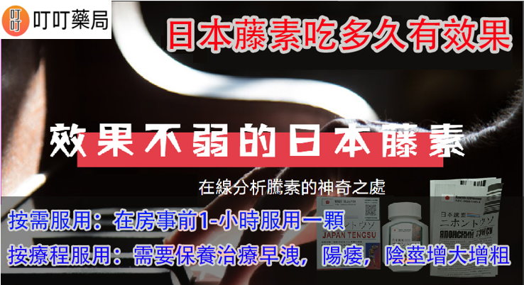 日本藤素吃多久有效果：日本藤素效果牛逼嗎？有誰能告訴我嗎？