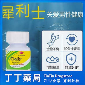 犀利士 30 粒瓶裝-美國原廠製造-Cialis 男士口服藥 30 顆裝，美國進口，保證正品，假一賠十，全款退還